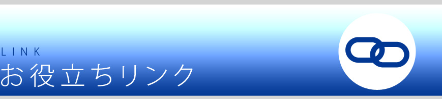 お役立ちリンク/LINK