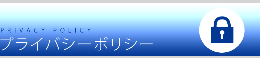 プライバシーポリシー/PRIVACY POLICY